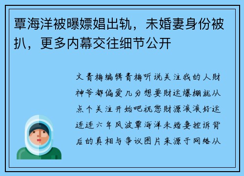 覃海洋被曝嫖娼出轨，未婚妻身份被扒，更多内幕交往细节公开