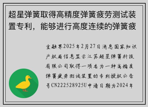 超星弹簧取得高精度弹簧疲劳测试装置专利，能够进行高度连续的弹簧疲劳测试