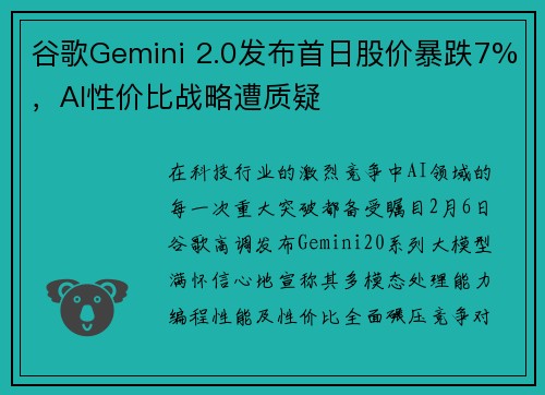 谷歌Gemini 2.0发布首日股价暴跌7%，AI性价比战略遭质疑