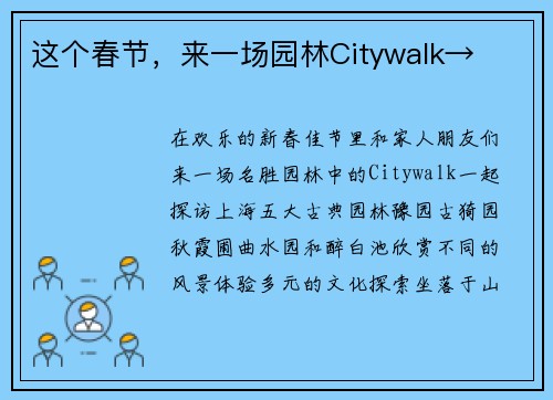 这个春节，来一场园林Citywalk→