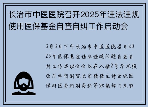 长治市中医医院召开2025年违法违规使用医保基金自查自纠工作启动会