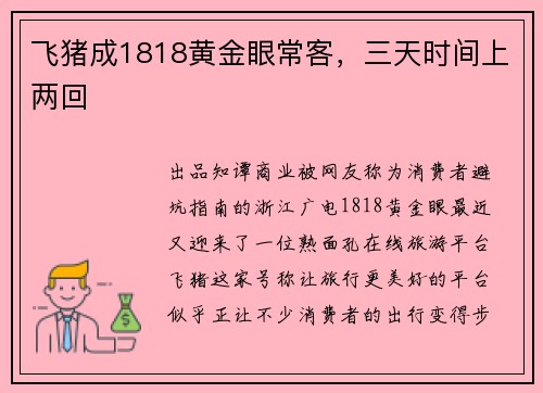 飞猪成1818黄金眼常客，三天时间上两回