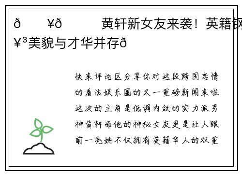 🔥💖黄轩新女友来袭！英籍钢琴才女美貌与才华并存💖