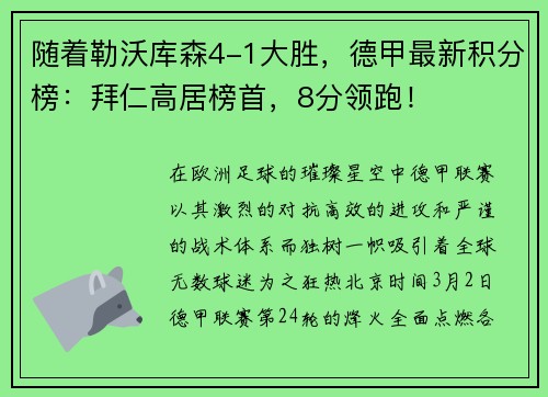 随着勒沃库森4-1大胜,德甲最新积分榜:拜仁高居榜首,8分领跑! 随着勒沃库森4-1大胜,德甲最新积分榜:拜仁高居榜首,8分领跑!