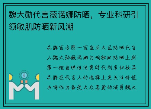 魏大勋代言薇诺娜防晒，专业科研引领敏肌防晒新风潮