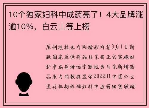 10个独家妇科中成药亮了！4大品牌涨逾10%，白云山等上榜