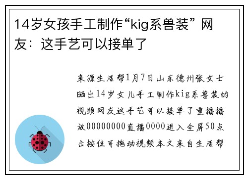 14岁女孩手工制作“kig系兽装” 网友：这手艺可以接单了