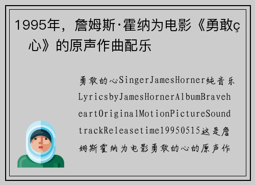 1995年，詹姆斯·霍纳为电影《勇敢的心》的原声作曲配乐