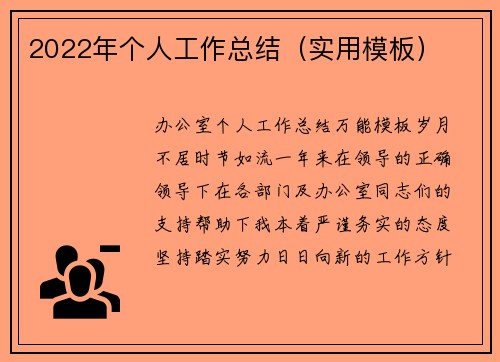 2022年个人工作总结（实用模板）