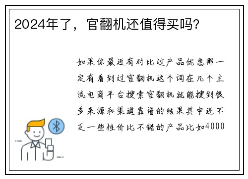 2024年了，官翻机还值得买吗？