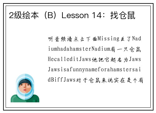 2级绘本（B）Lesson 14：找仓鼠