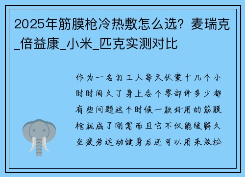 2025年筋膜枪冷热敷怎么选？麦瑞克_倍益康_小米_匹克实测对比