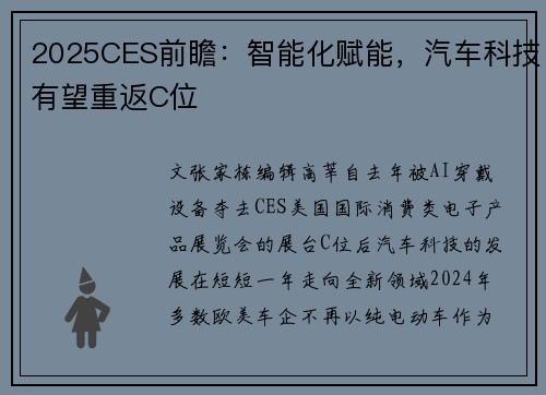 2025CES前瞻：智能化赋能，汽车科技有望重返C位
