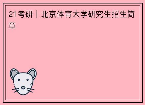 21考研｜北京体育大学研究生招生简章