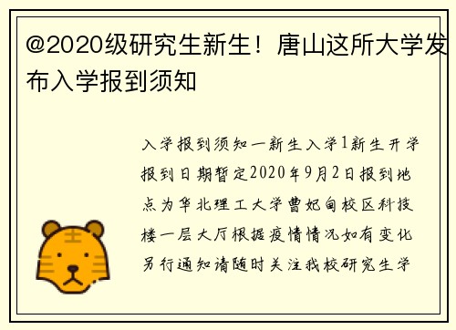 @2020级研究生新生！唐山这所大学发布入学报到须知