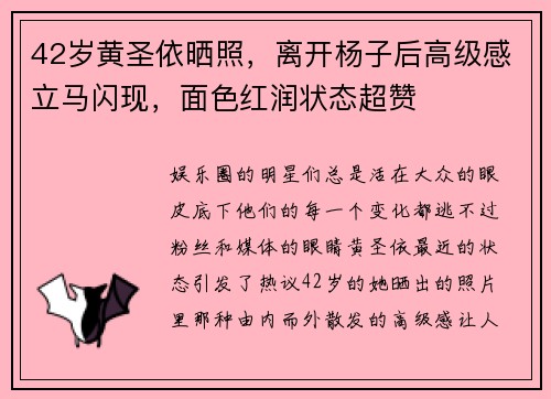 42岁黄圣依晒照，离开杨子后高级感立马闪现，面色红润状态超赞