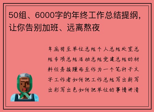 50组、6000字的年终工作总结提纲，让你告别加班、远离熬夜