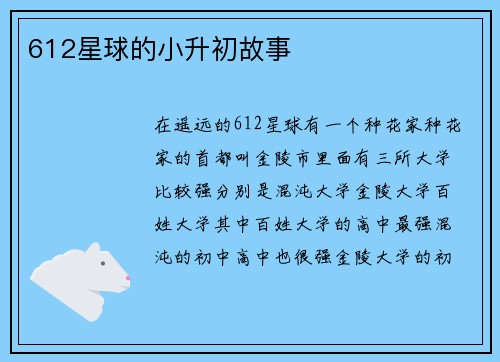 612星球的小升初故事