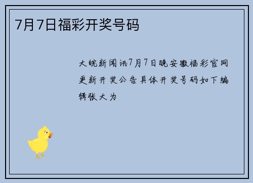 7月7日福彩开奖号码