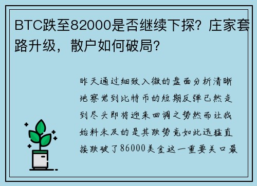 BTC跌至82000是否继续下探？庄家套路升级，散户如何破局？