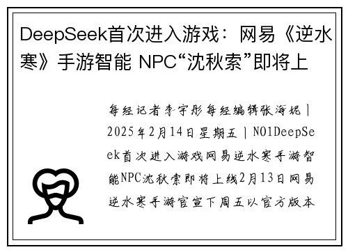 DeepSeek首次进入游戏：网易《逆水寒》手游智能 NPC“沈秋索”即将上线丨游戏早参