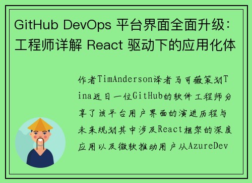 GitHub DevOps 平台界面全面升级：工程师详解 React 驱动下的应用化体验升级