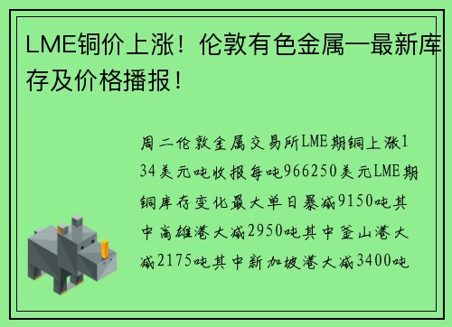 LME铜价上涨！伦敦有色金属—最新库存及价格播报！