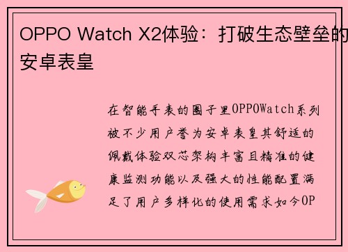 OPPO Watch X2体验：打破生态壁垒的安卓表皇
