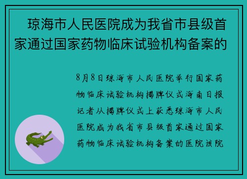 ​琼海市人民医院成为我省市县级首家通过国家药物临床试验机构备案的医院