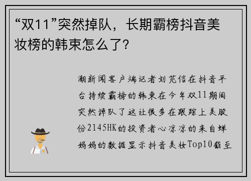 “双11”突然掉队，长期霸榜抖音美妆榜的韩束怎么了？