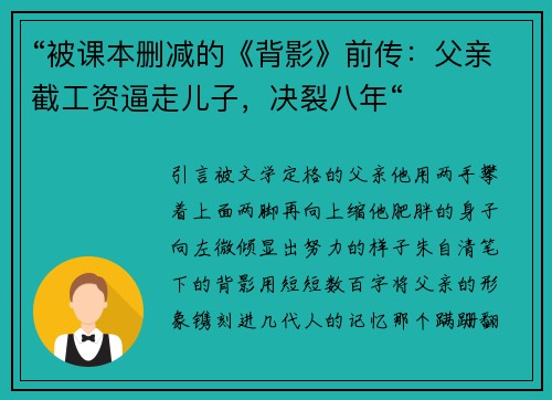 “被课本删减的《背影》前传：父亲截工资逼走儿子，决裂八年“