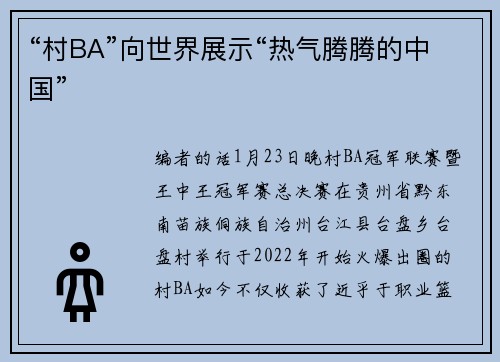 “村BA”向世界展示“热气腾腾的中国”