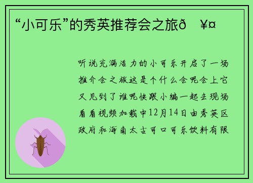 “小可乐”的秀英推荐会之旅🥤