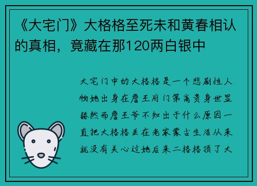 《大宅门》大格格至死未和黄春相认的真相，竟藏在那120两白银中