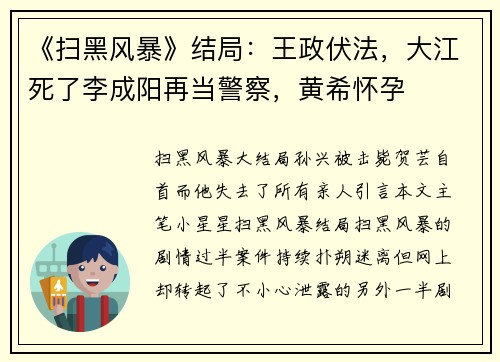 《扫黑风暴》结局：王政伏法，大江死了李成阳再当警察，黄希怀孕