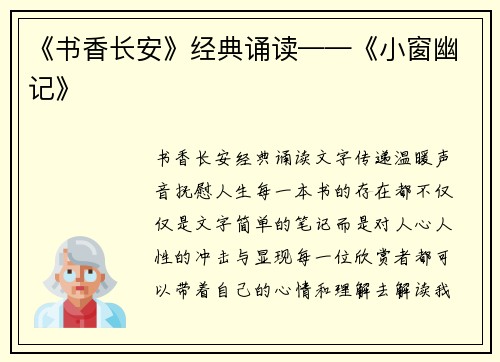 《书香长安》经典诵读——《小窗幽记》