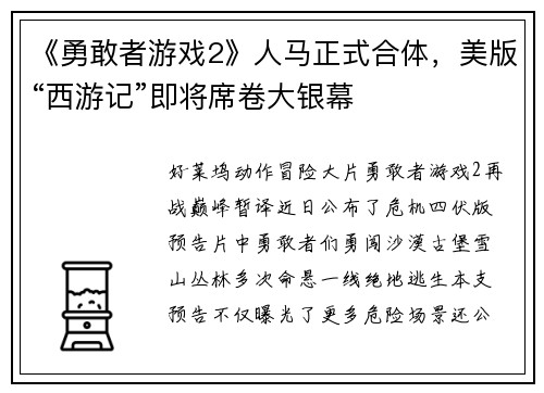 《勇敢者游戏2》人马正式合体，美版“西游记”即将席卷大银幕