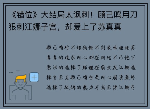 《错位》大结局太讽刺！顾己鸣用刀狠刺江娜子宫，却爱上了苏真真