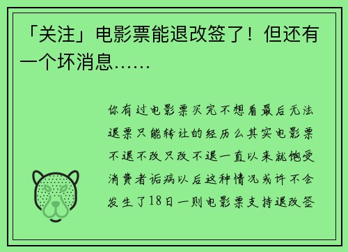 「关注」电影票能退改签了！但还有一个坏消息……