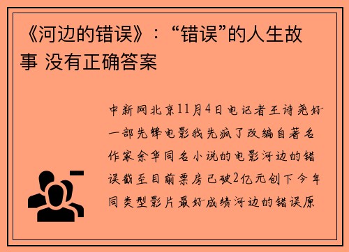 《河边的错误》：“错误”的人生故事 没有正确答案