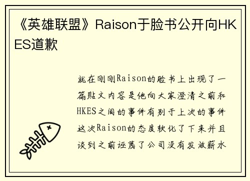 《英雄联盟》Raison于脸书公开向HKES道歉
