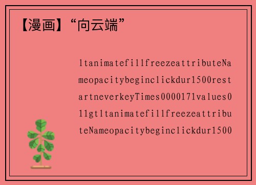【漫画】“向云端” 【漫画】“向云端”