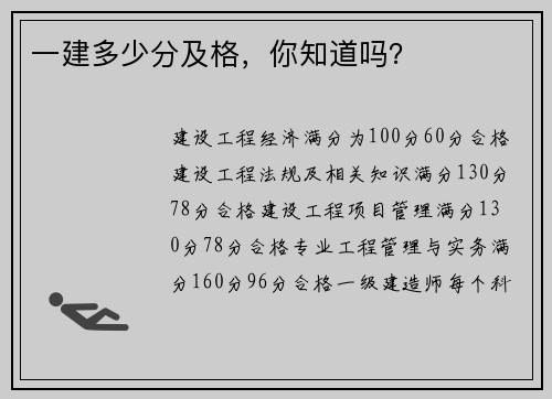 一建多少分及格，你知道吗？