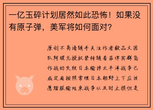 一亿玉碎计划居然如此恐怖！如果没有原子弹，美军将如何面对？