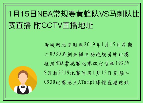 1月15日NBA常规赛黄蜂队VS马刺队比赛直播 附CCTV直播地址