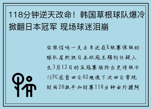 118分钟逆天改命!韩国草根球队爆冷掀翻日本冠军 现场球迷泪崩 118分钟逆天改命!韩国草根球队爆冷掀翻日本冠军 现场球迷泪崩