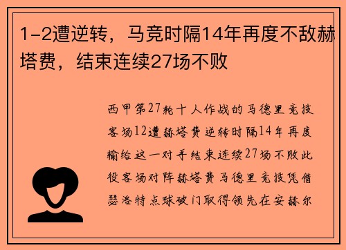 1-2遭逆转，马竞时隔14年再度不敌赫塔费，结束连续27场不败