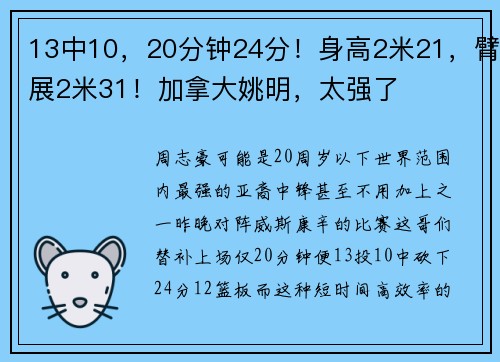 13中10，20分钟24分！身高2米21，臂展2米31！加拿大姚明，太强了