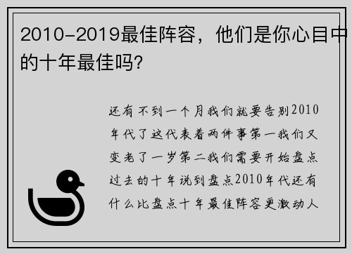 2010-2019最佳阵容，他们是你心目中的十年最佳吗？