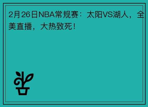 2月26日NBA常规赛：太阳VS湖人，全美直播，大热致死！